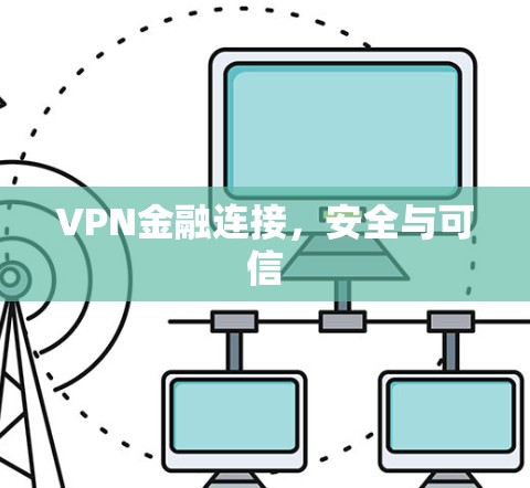 VPN金融连接，安全与可信
