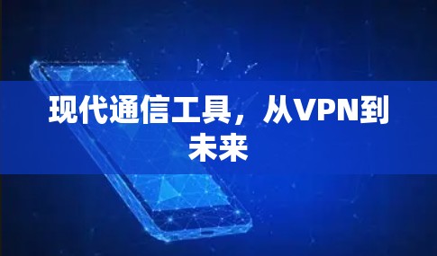 现代通信工具，从VPN到未来