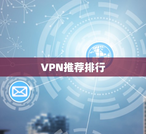 VPN推荐排行