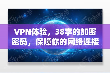 VPN体验，38字的加密密码，保障你的网络连接