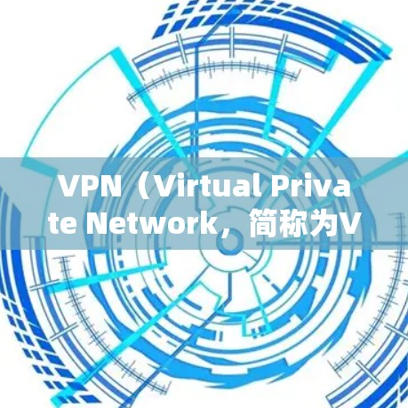 VPN(Virtual Private Network,简称为VPN)是一种通过网络技术把内部通讯转换成外部通讯,从而实现内部信息与外部世界的通信。以下是关于VPN的详细介绍 VPN(Virtual Private Network,简称为VPN)是一种通过网络技术把内部通讯转换成外部通讯,从而实现内部信息与外部世界的通信。以下是关于VPN的详细介绍
