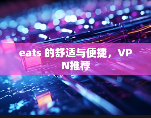 eats 的舒适与便捷,VPN推荐 eats 的舒适与便捷,VPN推荐