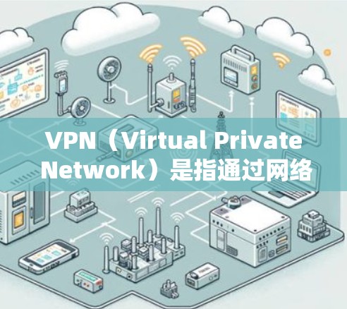 VPN(Virtual Private Network)是指通过网络技术将外部计算机连接到内部网络,从而实现内部任意计算机之间的通信。VPN可以用于逃避防火墙限制、远程访问网站、加密通信等目的 VPN(Virtual Private Network)是指通过网络技术将外部计算机连接到内部网络,从而实现内部任意计算机之间的通信。VPN可以用于逃避防火墙限制、远程访问网站、加密通信等目的