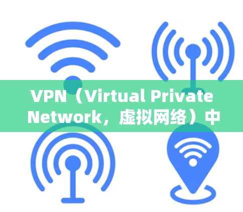 VPN（Virtual Private Network，虚拟网络）中的节点是指网络设备，这些设备负责连接到VPN服务器，进行数据传输和各种网络配置。以下是一些常见的VPN节点类型及其功能