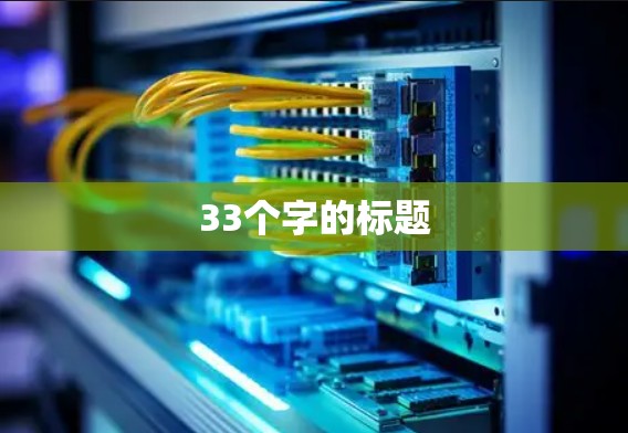 33个字的标题