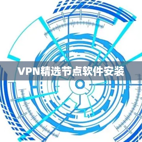 VPN精选节点软件安装