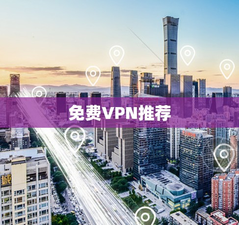 免费VPN推荐