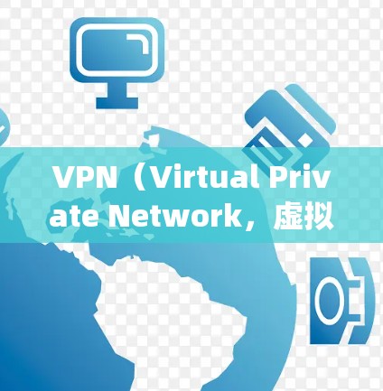 VPN(Virtual Private Network,虚拟网络)是通过互联网让用户访问外部网络的工具,通常用于加密、VPN服务。以下是推荐的热门VPN平台,涵盖了不同的操作系统和安全等级 VPN(Virtual Private Network,虚拟网络)是通过互联网让用户访问外部网络的工具,通常用于加密、VPN服务。以下是推荐的热门VPN平台,涵盖了不同的操作系统和安全等级