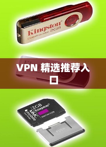 VPN 精选推荐入口 VPN 精选推荐入口