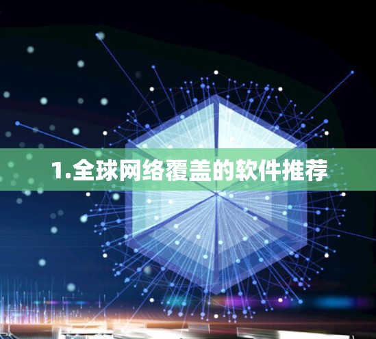 1.全球网络覆盖的软件推荐