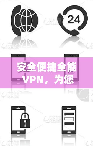 安全便捷全能 VPN,为您的通信带来无尽乐趣 安全便捷全能 VPN,为您的通信带来无尽乐趣