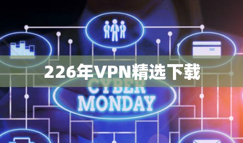 226年VPN精选下载