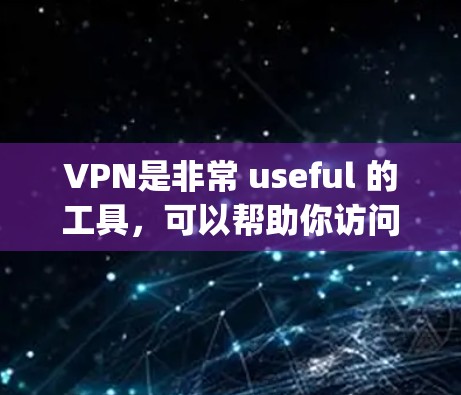 VPN是非常 useful 的工具，可以帮助你访问安全、健康的网络环境。以下是几个 popular 的VPN推荐网站，适合大多数用户