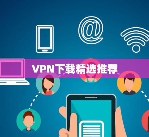 VPN下载精选推荐 VPN下载精选推荐
