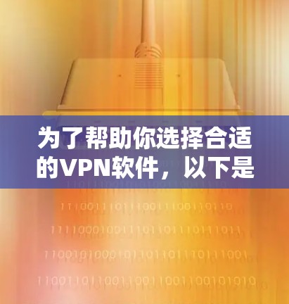 为了帮助你选择合适的VPN软件,以下是一个分步指南 为了帮助你选择合适的VPN软件,以下是一个分步指南