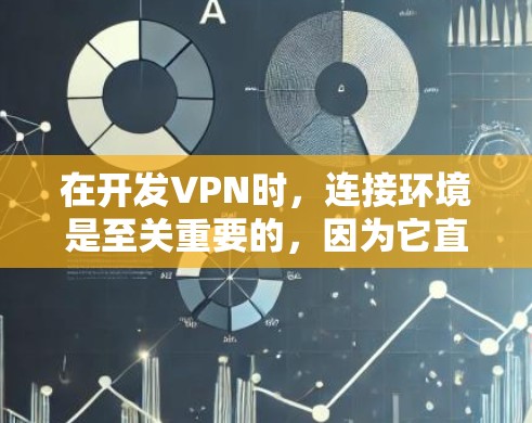 在开发VPN时,连接环境是至关重要的,因为它直接影响到VPN的性能、安全性和用户体验。以下是通过不同连接方式连接VPN的详细分析 在开发VPN时,连接环境是至关重要的,因为它直接影响到VPN的性能、安全性和用户体验。以下是通过不同连接方式连接VPN的详细分析