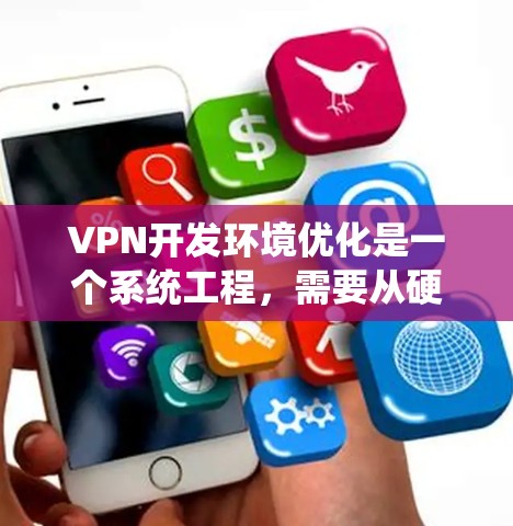 VPN开发环境优化是一个系统工程,需要从硬件、软件、配置等多个方面入手,以确保VPN的稳定性和性能。以下是一些优化VPN开发环境的步骤和建议 VPN开发环境优化是一个系统工程,需要从硬件、软件、配置等多个方面入手,以确保VPN的稳定性和性能。以下是一些优化VPN开发环境的步骤和建议