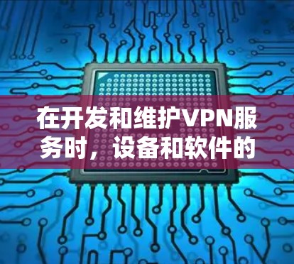 在开发和维护VPN服务时，设备和软件的兼容性和配置是非常重要的。以下是一些关于VPN开发资源访问的常见问题和解决方案