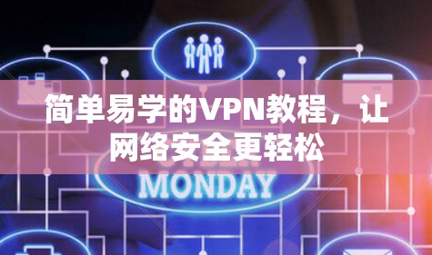 简单易学的VPN教程，让网络安全更轻松