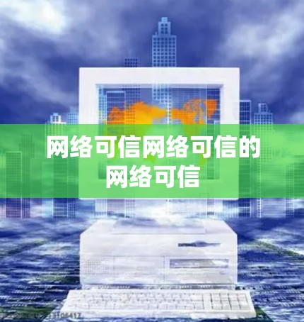 网络可信网络可信的网络可信
