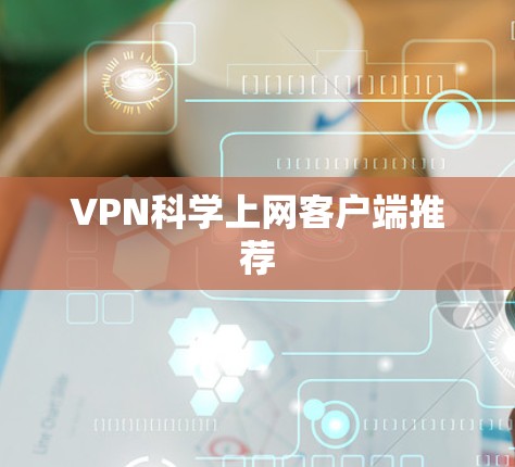 VPN科学上网客户端推荐