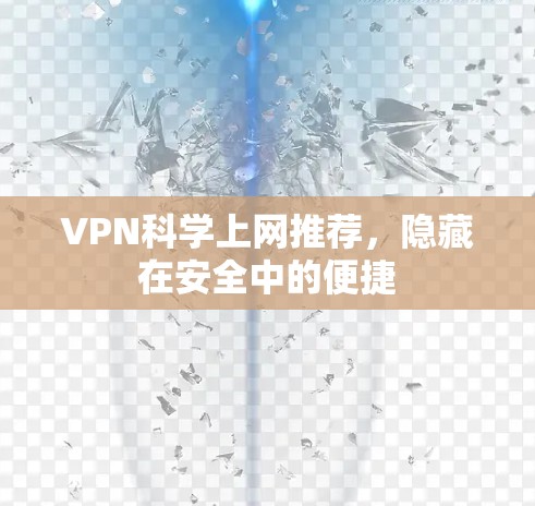 VPN科学上网推荐，隐藏在安全中的便捷