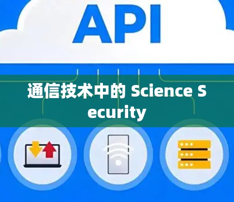 通信技术中的 Science Security