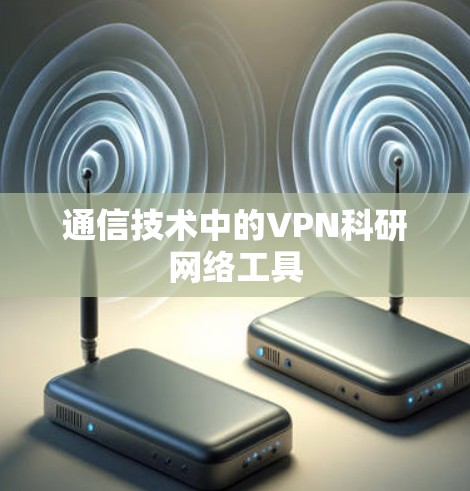 通信技术中的VPN科研网络工具