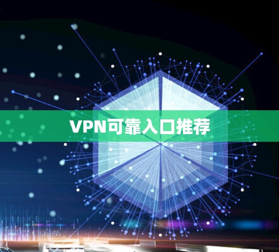 VPN可靠入口推荐