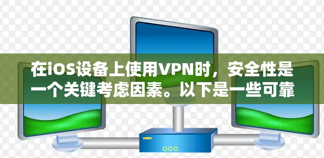 在iOS设备上使用VPN时,安全性是一个关键考虑因素。以下是一些可靠的iOSVPN版本和注意事项 在iOS设备上使用VPN时,安全性是一个关键考虑因素。以下是一些可靠的iOSVPN版本和注意事项