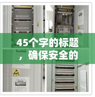 45个字的标题，确保安全的VPN客户端