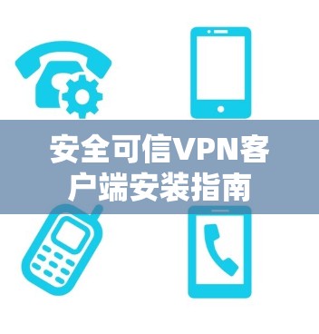 安全可信VPN客户端安装指南
