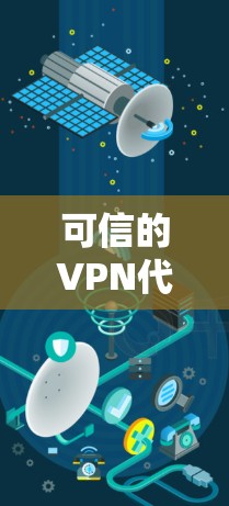 可信的VPN代理版客户端