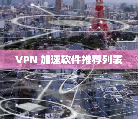 VPN 加速软件推荐列表