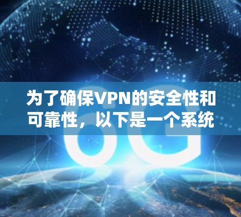为了确保VPN的安全性和可靠性，以下是一个系统化的指南，涵盖基本配置、安全设置、防火墙和安全软件的配置和维护