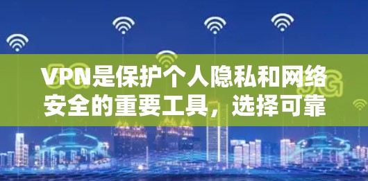 VPN是保护个人隐私和网络安全的重要工具,选择可靠的VPN软件可以极大降低网络攻击的风险。以下是一些可靠的VPN软件推荐 VPN是保护个人隐私和网络安全的重要工具,选择可靠的VPN软件可以极大降低网络攻击的风险。以下是一些可靠的VPN软件推荐