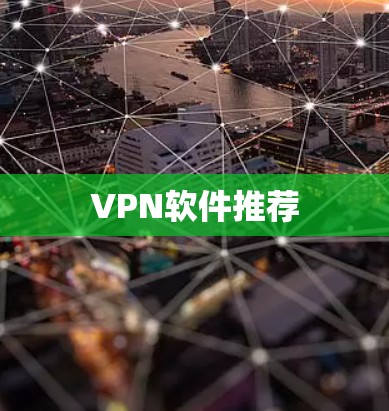 VPN软件推荐 VPN软件推荐