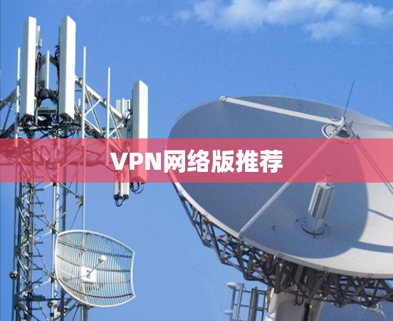 VPN网络版推荐