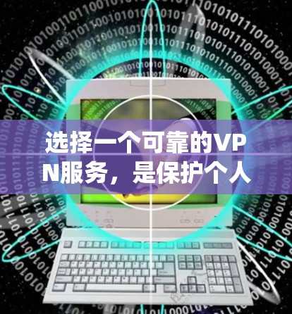 选择一个可靠的VPN服务,是保护个人隐私和网络安全的重要步骤。以下是一个系统化的指南,帮助你做出明智的选择 选择一个可靠的VPN服务,是保护个人隐私和网络安全的重要步骤。以下是一个系统化的指南,帮助你做出明智的选择