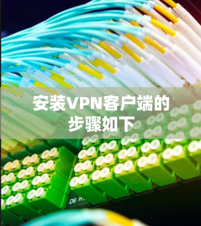 安装VPN客户端的步骤如下 安装VPN客户端的步骤如下