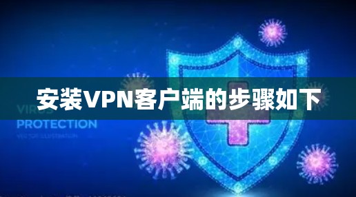安装VPN客户端的步骤如下 安装VPN客户端的步骤如下