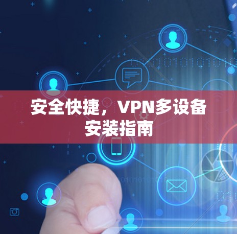安全快捷，VPN多设备安装指南