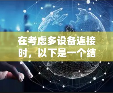 在考虑多设备连接时，以下是一个结构化的总结，帮助用户更好地理解和实施