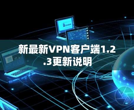 新最新VPN客户端1.2.3更新说明