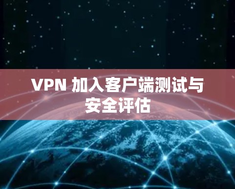 VPN 加入客户端测试与安全评估