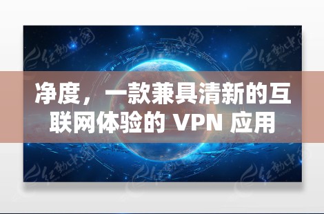 净度，一款兼具清新的互联网体验的 VPN 应用
