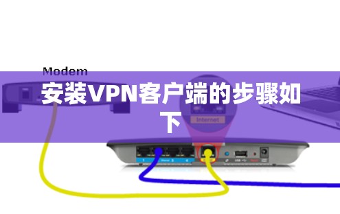 安装VPN客户端的步骤如下