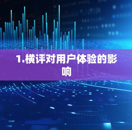 1.横评对用户体验的影响