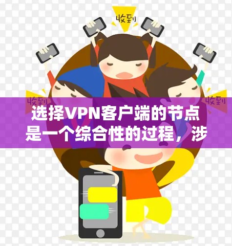 选择VPN客户端的节点是一个综合性的过程，涉及多个因素。以下是一步步的指南，帮助你更好地理解如何选择适合的节点