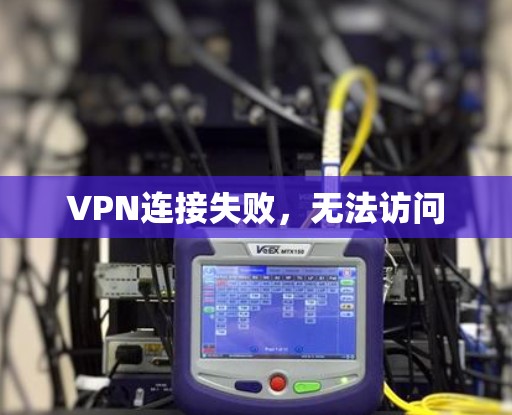 VPN连接失败，无法访问